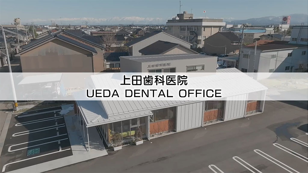 保育士がいる歯医者さん 地域のために|小矢部市の上田歯科医院